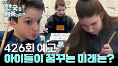 [예고] 다둥이 가족의 버킷리스트! 아이들이 꿈꾸는 미래는?