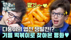다둥이 엽전 쟁탈전 후에 기름 떡볶이로 찾아온 평화