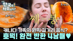 캐나다 가족의 원픽 길거리 음식 호떡 4남매의 호떡 사랑