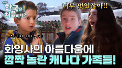 캐나다 대가족의 템플 스테이 체험기? 금강산 화암사로 떠나다!