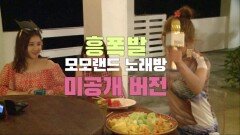 [선공개] 모모랜드의 흥폭발 노래방