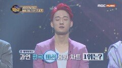 세미파이널 편곡 미션 음원 차트 1, 2위 대공개!