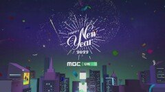 2022년 새해에도 MBC ON과 함께!