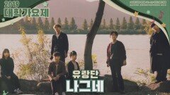 [2019 대학가요제] 나그네 - 유랑단(서경대)