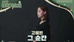 [2019 대학가요제] 그 순간 - 고예빈(연세대)