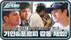 지구 반대편에서 만나 한국까지 이어진 특별한 인연 기안84 & 포르피 눈물의 감동 재회 l #어서와신속배달 l #어서와한국은처음이지 l #MBCevery1 l EP.323