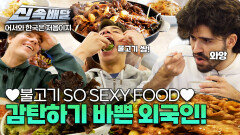 불고기 SO SEXY FOOD~ 첫 한국 방문에 감탄하기 바쁜 외국인!! l #어서와신속배달 l #어서와한국은처음이지 l #MBCevery1 l EP.395
