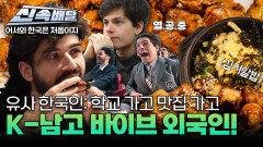 유사 한국인: 학교 가고 맛집 가고‍ K-남고 바이브 외국인! l #어서와신속배달 l #어서와한국은처음이지 l #MBCevery1 l EP.396