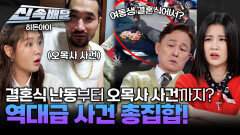여동생 결혼식에서 난동 부린 오빠부터 오목사 사건까지?🤬 역대급 사건 총집합!! l #히든아이신속배달 l #히든아이 l #MBCevery1 l EP.29