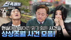 현실에서 벌어진 믿기 힘든 사건들! 상상초월 사건모음 l #히든아이신속배달 l #히든아이 l #MBCevery1 l EP.30