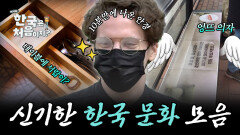 '엉뜨' 의자, 주방 가위, 김치냉장고... 외국인들이 놀란 한국 문화 모음!