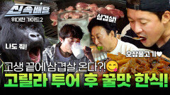 고생 끝에 삼겹살 온다?! 고릴라 투어 후 꿀맛 한식!