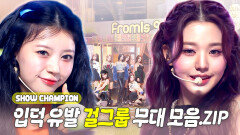 [입덕 무대.zip] ️‍입덕 유발 걸그룹 무대 모음️‍.zip l 아일릿(ILLIT), fromis_9(프로미스나인) 등