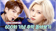 [플레이리스트] 600회 기념 쇼챔 추억 돌아보기.zip l 투어스, 엔믹스, 세븐틴, 레드벨벳, 여자친구 등