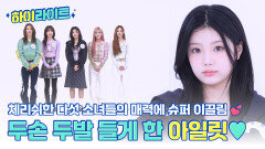 [하이라이트] 결국 좋아하게 될 체리쉬한 다섯 소녀들의 당찬 매력 아일릿의 주간아 모먼트 l #주간아이돌 l EP.687