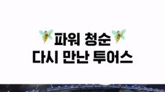 🧚파워 청순🧚 다시 만난 투어스 l #주간아이돌 #shorts #Last_Festival #TWS #투어스