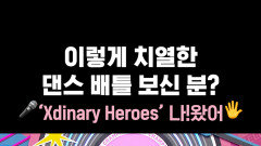 이렇게 치열한 댄스 배틀 보신 분? ‘Xdinary Heroes’ 나!왔어 #Xdinary_Heroes #Voyager #쇼챔피언