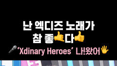 난 엑디즈 노래가 참 좋🤙다 ‘Xdinary Heroes’ 나!왔어 #Xdinary_Heroes #Voyager #쇼챔피언