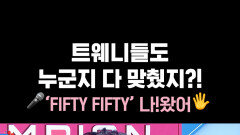 트웨니들도 누군지 다 맞췄지?! ‘FIFTY FIFTY’ 나!왔어 #FIFTY_FIFTY #Like_a_Bubble #쇼챔피언
