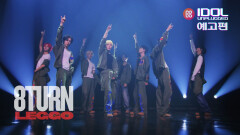 [예고] 8TURN – LEGGO (에잇턴 - 레고) | IDOL UNPLUGGED
