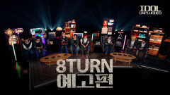 [예고] 8TURN | IDOL UNPLUGGED | TALK SHOW
