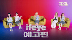 [예고] ifeye - Padam Padam (이프아이 - 빠담빠담) | IDOL UNPLUGGED