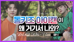 [와이낫미] 동키즈아이캔(DONGKIZ I:KAN) ‘Y.O.U’ 스페셜 스테이지♬ (숲 ver.) I EP.13