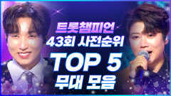 [트롯모음] 트롯챔피언 43회 사전순위 TOP5 더위를 시원하게 날려주는 트롯천재 무대 모음 l 양지원, 은가은, 손태진, 마이진, 송민준 l #트롯챔피언 l #트롯869