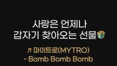 사랑은 언제나 갑자기 찾아오는 선물~ 마이트로(MYTRO)의 ＜Bomb Bomb Bomb＞ l #트롯챔피언 l #shorts