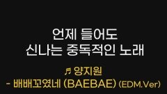 언제 들어도 신나는 중독적인 노래 양지원의 ＜배배꼬였네(BAEBAE) (EDM.Ver)＞ l #트롯챔피언 l #shorts