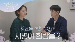 첫 번째 대화 소환자 지명이 희람을 소환한 이유는? l #다시첫사랑 l #MBCevery1 l #DearMyFirstLove l EP.10