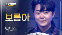 박민수 - 보름아 l 트롯챔피언 l EP.60