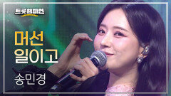 송민경 - 머선일이고 l 트롯챔피언 l EP.60
