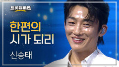 [이달의 신곡] 신승태 - 한편의 시가 되리 l 트롯챔피언 l EP.60