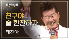 태진아 - 친구야 술 한잔하자 l 트롯챔피언 l EP.60