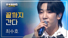 [이달의 신곡] 최수호 - 끝까지 간다 l 트롯챔피언 l EP.60