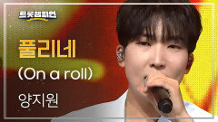 양지원 - 풀리네 (On a roll) l 트롯챔피언 l EP.60
