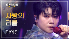 [챔피언 후보] 마이진 - 사랑의 리콜 l 트롯챔피언 l EP.60