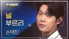 [챔피언 후보] 손태진 - 널 부르리 l 트롯챔피언 l EP.60