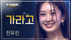 전유진 - 가라고 l 트롯챔피언 l EP.60