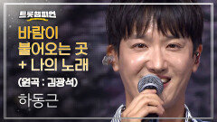 [1대 팬ON스타] 하동근 - 바람이 불어오는 곳 + 나의 노래 (원곡 : 김광석) l 트롯챔피언 l EP.60