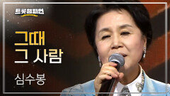 [트롯 P.S] 심수봉 - 그때 그 사람 l 트롯챔피언 l EP.60