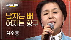 [트롯 P.S] 심수봉 - 남자는 배 여자는 항구 l 트롯챔피언 l EP.60