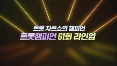 [예고] 트롯 차트쇼의 챔피언 ＜트롯챔피언＞ 61회 라인업 l 4월 24일 (목) 저녁 8시 MBC ON 방송