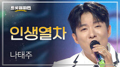 나태주 - 인생열차 l 트롯챔피언 l EP.73