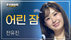 [이달의 신곡] 전유진 - 어린 잠 l 트롯챔피언 l EP.73