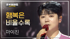 마이진 - 행복은 비울수록 l 트롯챔피언 l EP.73