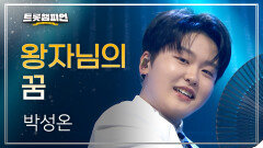 박성온 - 왕자님의 꿈 l 트롯챔피언 l EP.74
