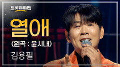 [팬ON스타] 김용필 - 열애 (원곡 : 윤시내) l 트롯챔피언 l EP.74