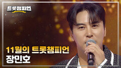 [트챔 1위] 11월의 트롯챔피언 \